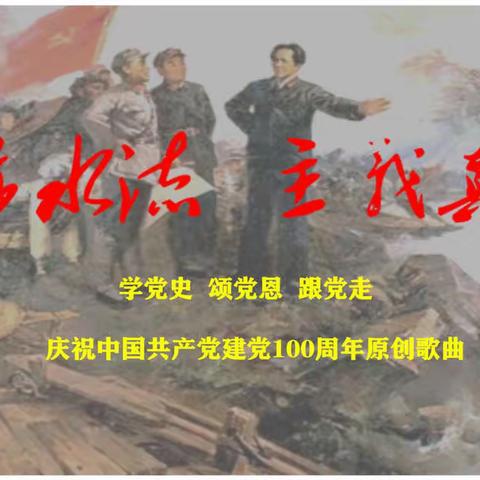 原创歌曲《赤水流  主义真》献礼中国共产党建党100周年