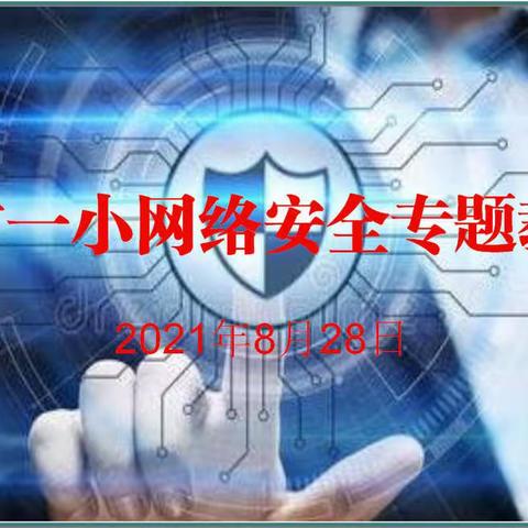 网络安全始于心，安全网络践于行------涧西区东方第一小学教师网络安全专题教育培训