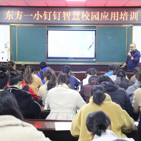 东方第一小学组织开展钉钉智慧办公平台应用培训