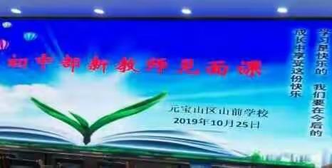 以老带新促专业成长，备考指导明前进方向                 ——记山前学校初中部新教师见面课暨备考指导工作