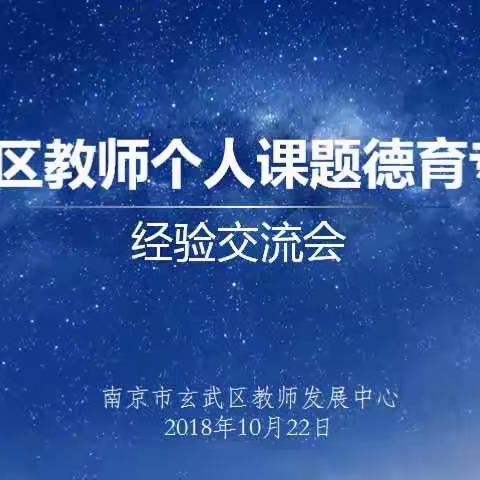 玄武区举行教师个人课题德育专项经验交流会（中学场）
