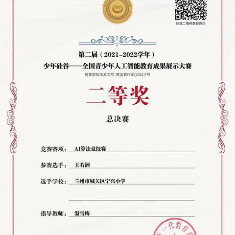 宁兴小学科技创新团队在“第二届少年硅谷—全国青少年人工智能教育成果展示大赛”中喜获佳绩