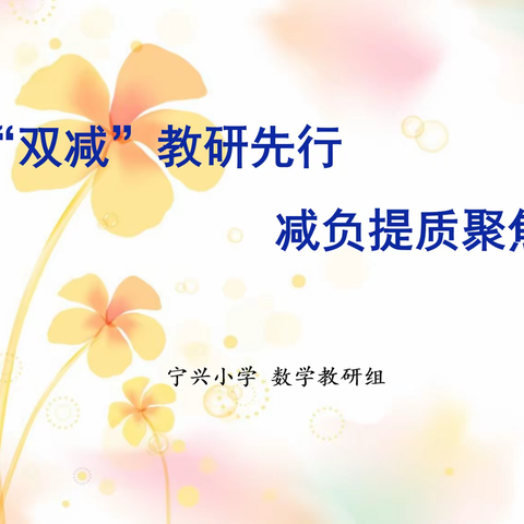 落实“双减”教研先行  减负提质聚焦课堂 ——记宁卧庄教育集团宁兴小学数学教研组听评课活动