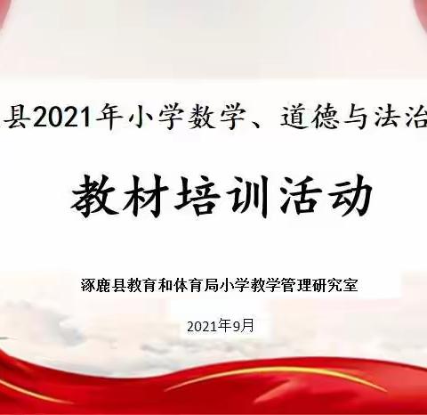 整体研读教材   助力课堂生长——涿鹿县教体局小学教研室组织数学、道德与法治学科教材培训活动