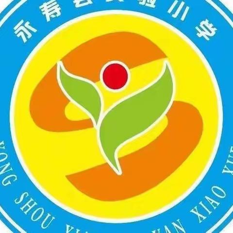 不忘初心   立德树人 ——永寿县实验小学讲述“我的立德树人故事”活动纪实