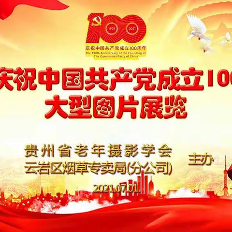 《热烈庆祝中国共产党成立100周年》大型图片展览(二)