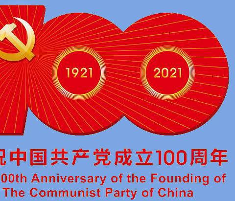 贵州省老年摄影学会《热烈庆祝中国共产党成立100周年》大型图片展获奖作品欣赏