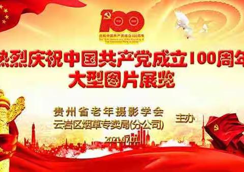 《热烈庆祝中国共产党成立100周年》大型图片展览(一)