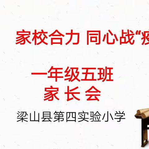 家校合力 同心战“疫”——梁山县第四实验小学一年级五班家长会