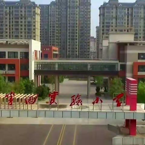 别样的测试    同样的精彩——梁山县第四实验小学一年级期中测试