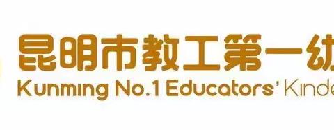 【中班】昆明市教工第一幼儿园教育集团——停课不停学居家亲子活动指导系列（2022年12月14日）