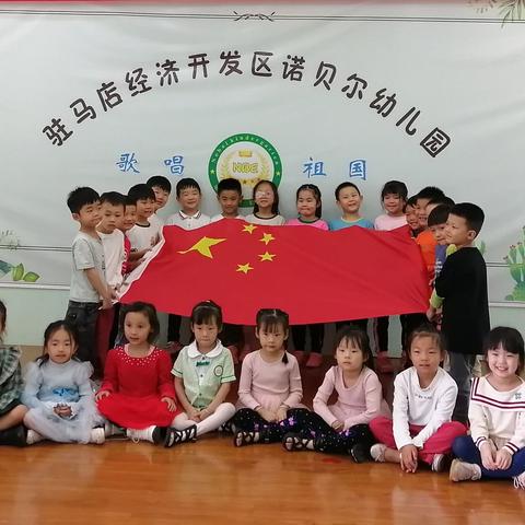 诺贝尔幼儿园“迎国庆.班班有歌声”歌唱活动