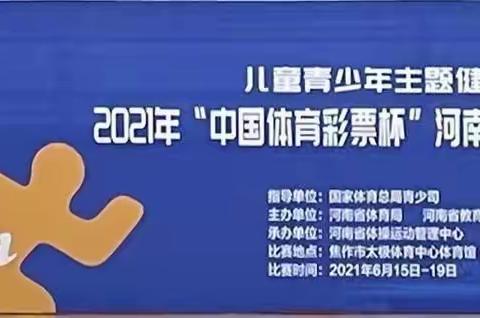 “赛出水平 赛出风格”——驻马店诺贝尔幼儿园在“2021年河南省幼儿基本体操锦标赛”中再创佳绩！