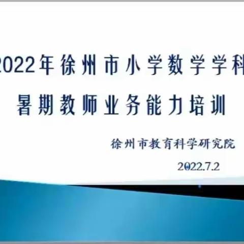 『泉山·双减』研课标，深解读，促提升——记徐州市张小楼小学数学组暑期线上培训