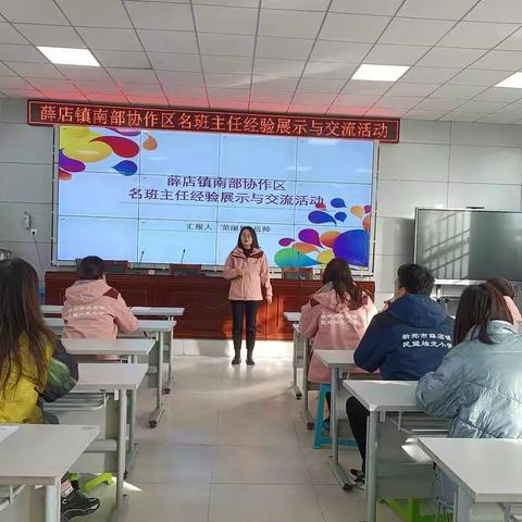一枝独秀不是春，百花齐放春满园           ——薛店镇南部协作区名班主任经验展示交流活动