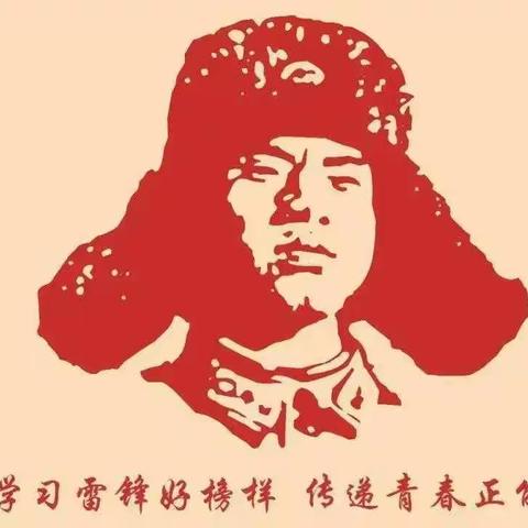 与雷锋同行 ，做雷锋传人—军城中学七三班学雷锋活动纪实