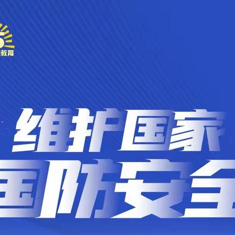 长春路小学2022国家安全教育日学习宣传活动