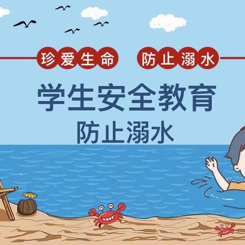 珍爱生命，严防溺水——锦绣学校二年级多元课程