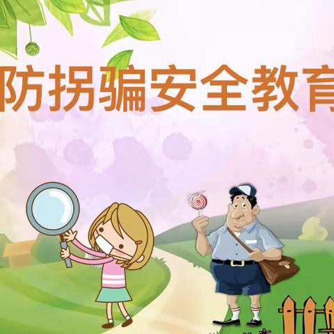 生命安全第一位，预防拐骗有方法 ——锦绣学校二年级语文多元课程