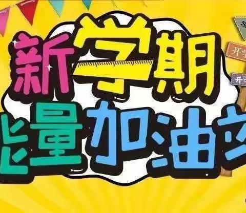 “开启新征程，一起向未来”城关窑头小学2022春季开学典礼