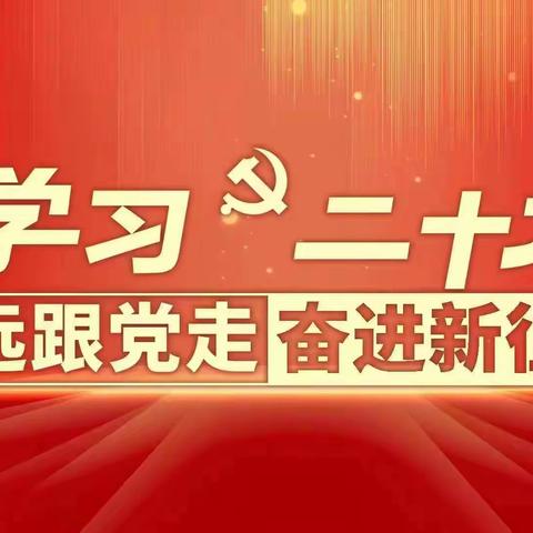 “学习二十大、永远跟党走、奋进新征程”--世博齐河路党支部全体党员和入党积极分子观看二十大会议直播