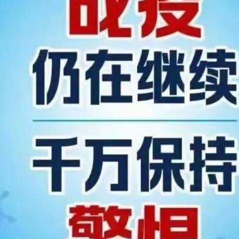 战役仍在继续 千万保持警惕丨英才双语学校 疫情防控致家长的一封信！