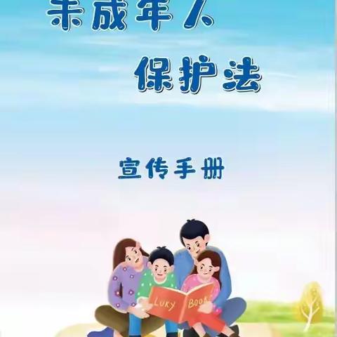 喜迎二十大，同心护未来！新郑英才双语学校【普法专栏】 |《未成年人保护法》宣传手册