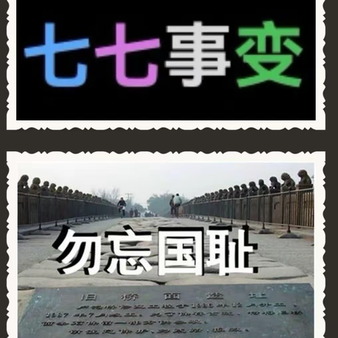 历史上的今天，七七卢沟桥事变！！（新郑英才双语学校爱国教育）