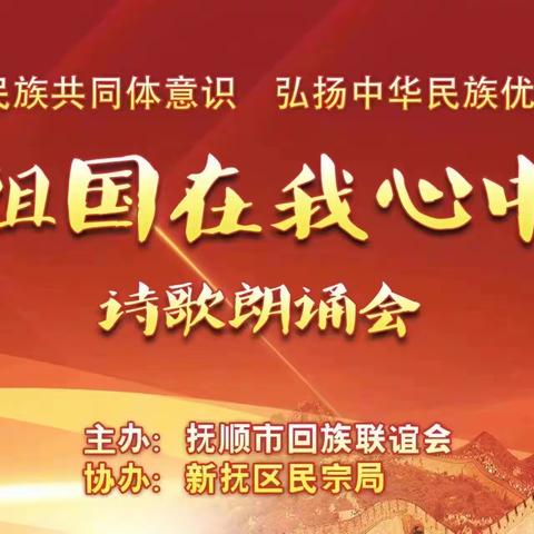 抚顺市回族联谊会举行“祖国在我心中”大型诗歌朗诵会