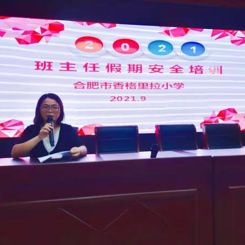 合肥市香格里拉小学开展班主任假期安全培训