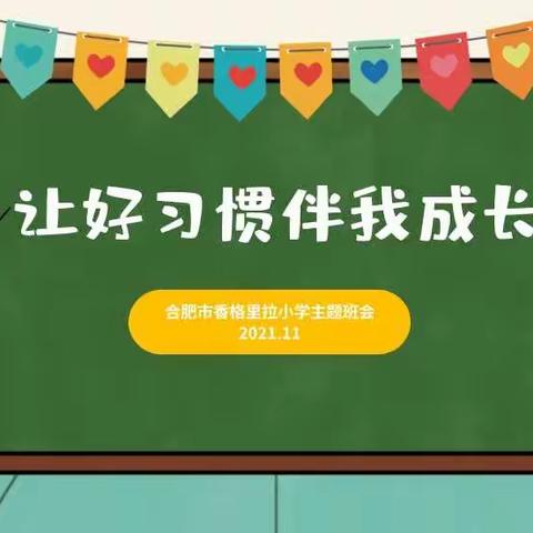 合肥市香格里拉小学开展《让好习惯伴我成长》主题班会
