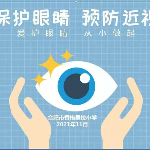 合肥市香格里拉小学开展“保护眼睛 预防近视”主题班会