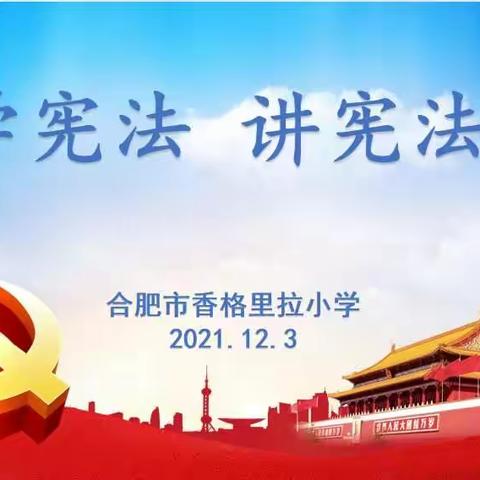 弘扬宪法精神 厚植爱国主义情怀——香格里拉小学开展2021年“宪法宣传”活动