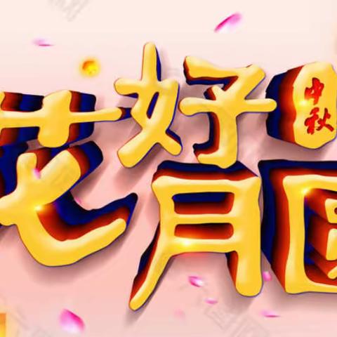 江市镇中心学校2022年中秋假期致家长的一封信