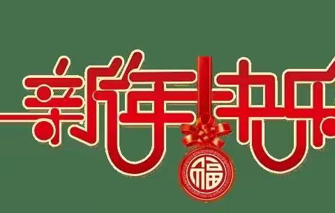 中班“迎新年，庆元旦”活动