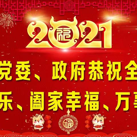 狼山镇党委政府给您拜年啦！