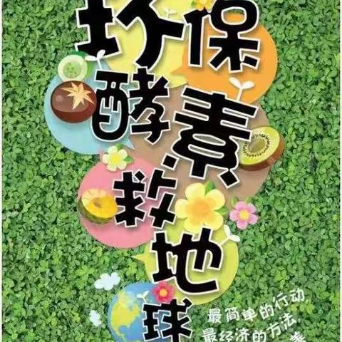 “送酵素，分享爱”五原县孔子学堂志愿者在兰馨书院举办环保酵素推广活动