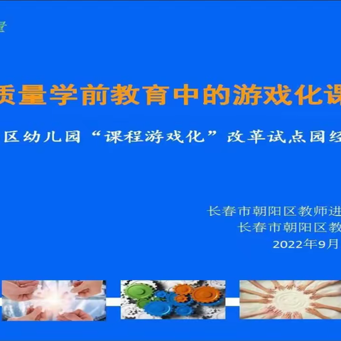 高质量学前教育中的游戏化课程--2022年朝阳区幼儿园“课程游戏化”改革试点园经验分享会