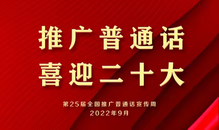 推广普通话，喜迎二十大——郝官九年一贯制学校推广普通话宣传周活动总结