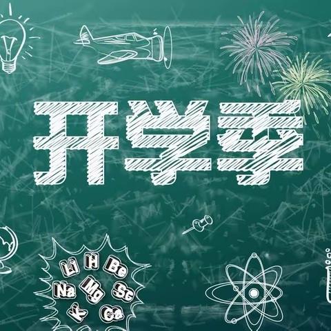 【开学通知】                                                    马上就要开学了，宝贝们准备好了吗