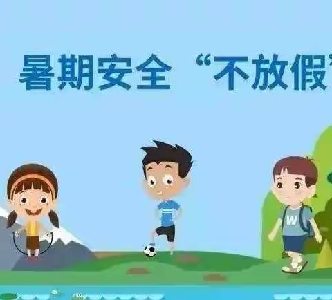 张桥后厦学校2021暑假温馨提示