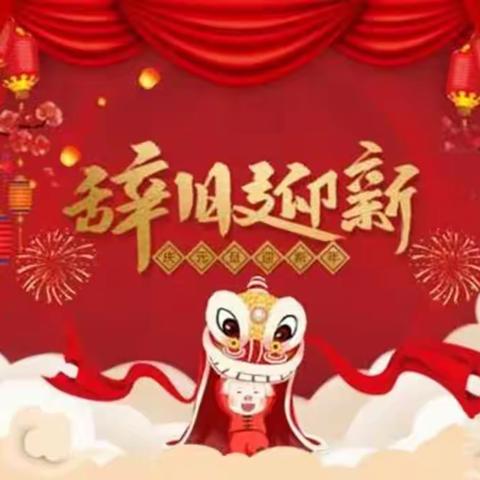 “虎虎生威庆元旦，欢欢喜喜迎新年”——济宁职一附属幼儿园小四班庆元旦活动