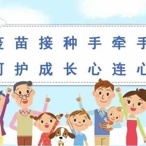 《我预防，我不怕，我接种》——济宁职一附属幼儿园小四班