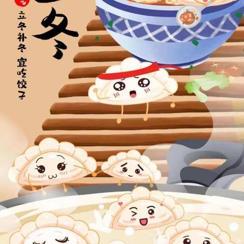热乎的饺子，温暖的心~~许明中心校冬至吃饺子活动
