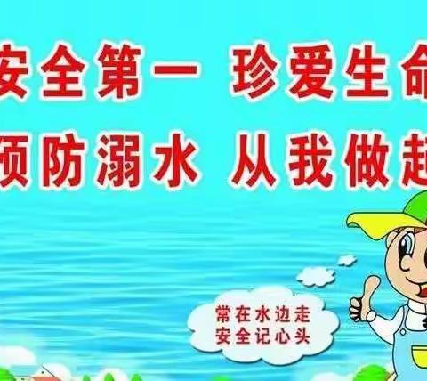 预防溺水、珍爱生命，我们在行动——南昌县第二十七责任片区督学督查预防溺水专项工作