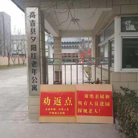 防御疫情，我们在行动—高青县夕阳红老年公寓防疫战役进行时…