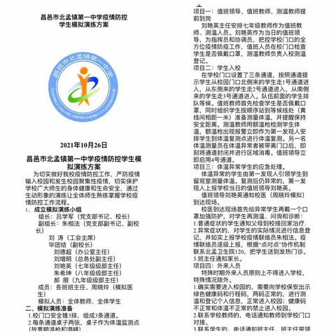 昌邑市北孟镇第一中学举行疫情防控学生模拟演练
