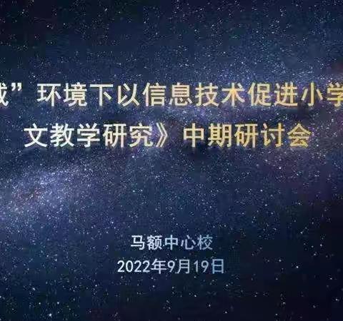 马额中心校《双减环境下以信息技术促进小学语文作文教学研究》中期研讨会