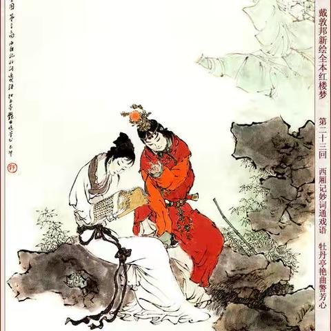 戴敦邦大师绘红楼（上）