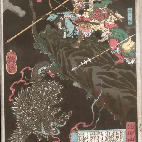 浮世绘《西游记》